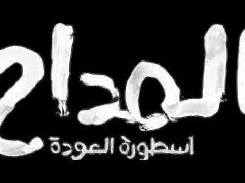 تتر نهاية مسلسل المداح 4 أسطورة العودة نهاية ساحرة بصوت روحاني يبقى في الذاكرة