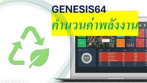 GENESIS64 : คำนวนค่าพลังงาน KHW ต่อชั่วโมง ต่อวัน และTOU