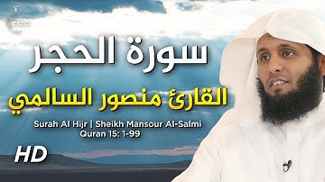 إنا نحن نزلنا الذكر وإنا له لحافظون || سورة الحجر تلاوة هادئة تريح النفس