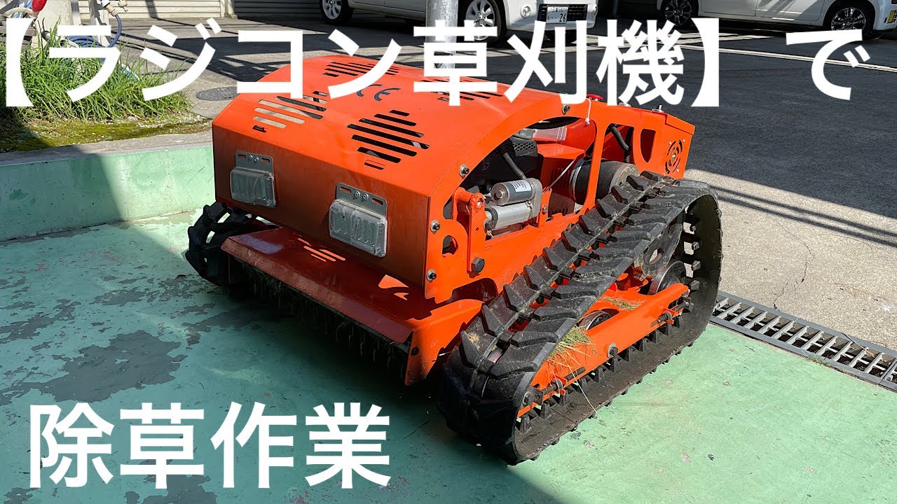 ラジコン草刈機】で除草作業 - YouTube