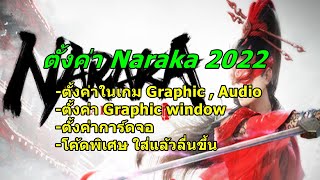 ตั้งค่าให้ลื่น Naraka 2022 ในเกม นอกเกม โค้ดในสตรีม - Naraka BladePoint