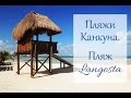 Пляж Лангоста Канкун Мексика.