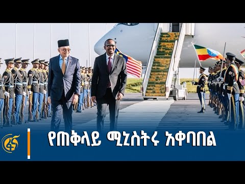ጠቅላይ ሚኒስትር ዐቢይ አሕመድ ዶ ር ለማሌዥያ ፌዴሬሽን ጠቅላይ ሚኒስትር ዳቶ ሴሪ አንዋር ኢብራሂም ያደረጉት አቀባበል