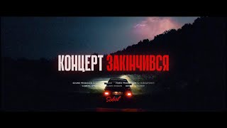 Смотреть клип Sobol - Концерт Закінчився