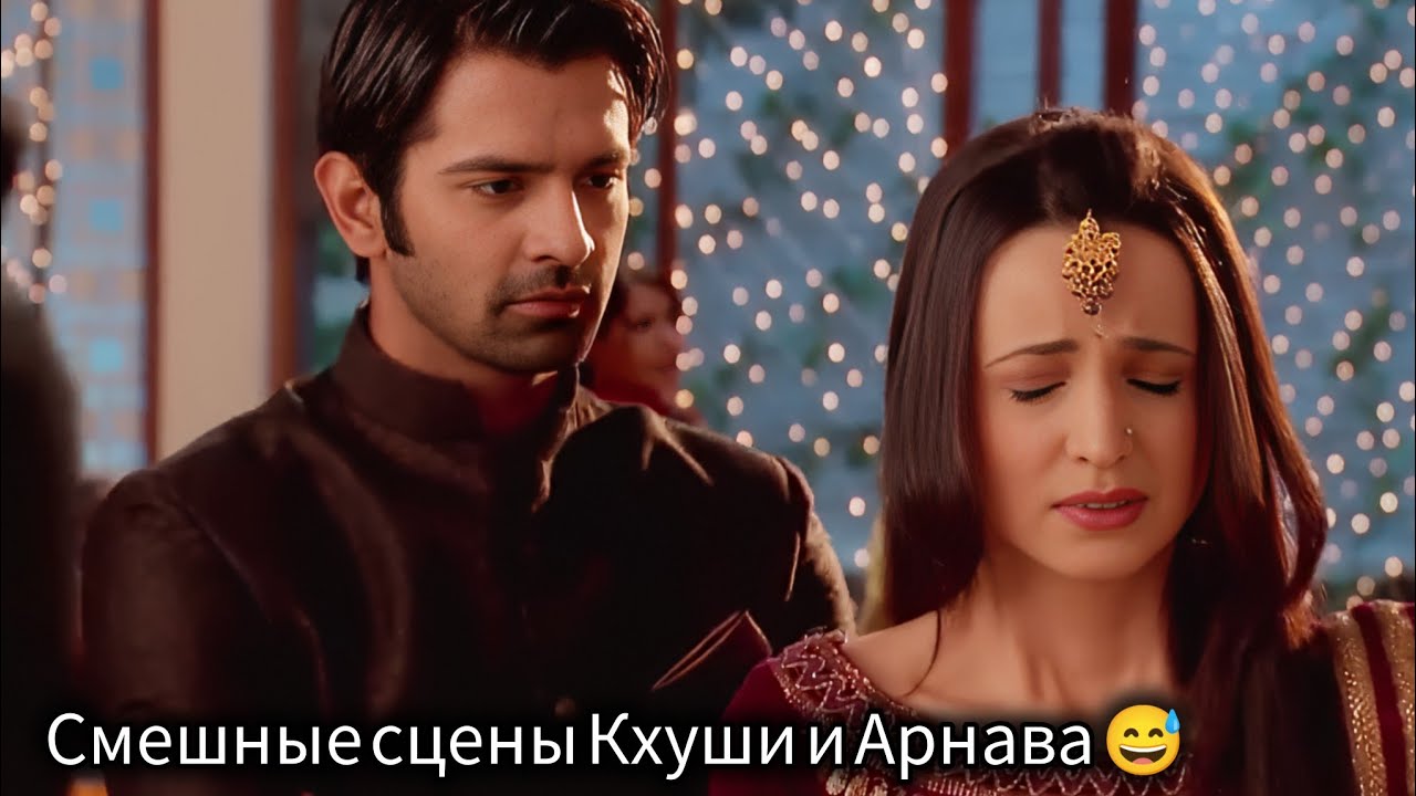 История любви Кхуши и Арнава 🔥 | Смешные сцены | «Iss Pyaar Ko Kya Naam Doon?» 🥀