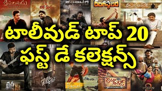 Tollywood Top 20 1st Day Collections movies list upto Ala vaikuntapuram lo
