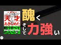 醜く、そして力強い｜天才はあきらめた/山里亮太