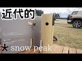 【スノーピーク 】おすすめ！家でも使える大人気メーカーのバーナー【HOME & CAMP】