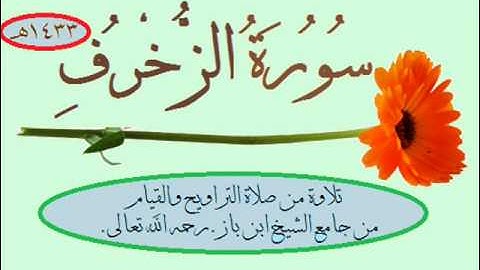 سورة الزخرف عبدالرحمن فهيد الشراري 1433هـ