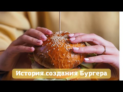 История создания бургера