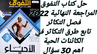 حل كتاب التفوق -مراجعة نهائية 2022 الصف الثالث الثانوي -فصل التكاثر - الدرس الثاني - نظام الاوبن بوك