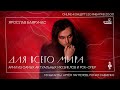 Ярослав Баярунас «ДЛЯ ВСЕГО МИРА» online-concert│20.01.2021