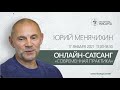 Онлайн-сатсанг "Современная практика". Юрий Менячихин.