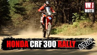 ИНМОТО ТЕСТ: Honda CRF300 RALLY — Универсальный солдат!