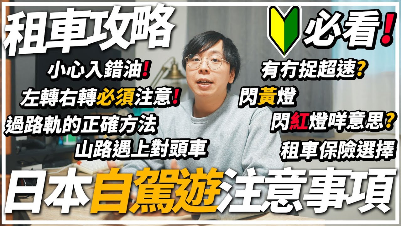 新手必看！日本租車自駕遊心得🚗幾個必須知道的日本交通規則🚨跟香港完全不同？遊客最容易犯的錯是...🚧
