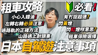 新手必看！日本租車自駕遊心得🚗幾個必須知道的日本交通規則🚨跟香港完全不同？遊客最容易犯的錯是...🚧