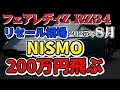 ニスモ買った瞬間200万円飛ぶ！【RZ34リセール相場8月】業者オークションからリセールを導き出す