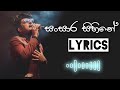 Sansara Sihine (Lyrics) | සංසාර සිහිනේ | @SANUKA | @King_Rami