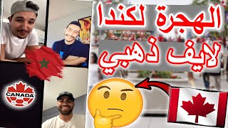 الهجرة إلى كندا بأسهل الطرق..مع شباب مغاربة..فيديو لايف ذهبي