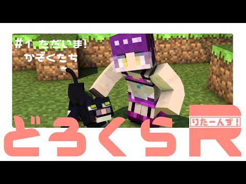 【どろクラR】①おかえりどろ家サーバー【Maincraft】