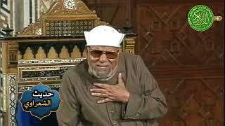 روشته لعلاج هموم ومشاكل الحياه - الشيخ الشعراوي - حديث رائع جدا