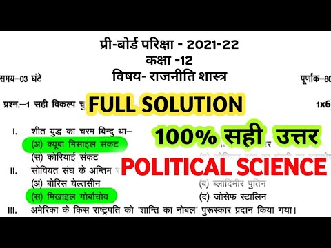 कक्षा 12वीं राजनीति विज्ञान प्री बोर्ड 2022 का पूरा सॉल्यूशन/mp board 12 political science pre board