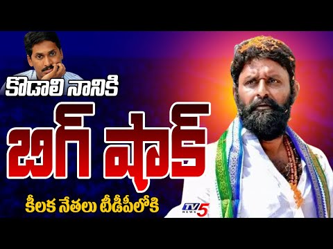 Big Shock to YSRCP MLA Candidate Kodali Nani | AP Elections 2024 | CM Jagan | Gudivada | TV5 News - TV5NEWS