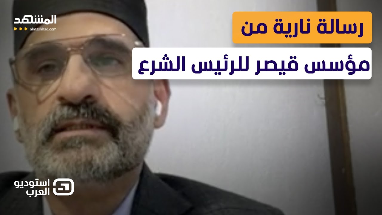 مؤسس قيصر: نظام الأسد يحكم سوريا حتى الآن.. وهكذا يتم ترميمه - استوديو العرب