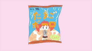 たまごボーロ/重音テト