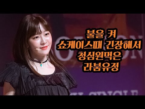 LABOUM 불을 켜 쇼케이스때 긴장해서 청심원먹은 라붐 유정