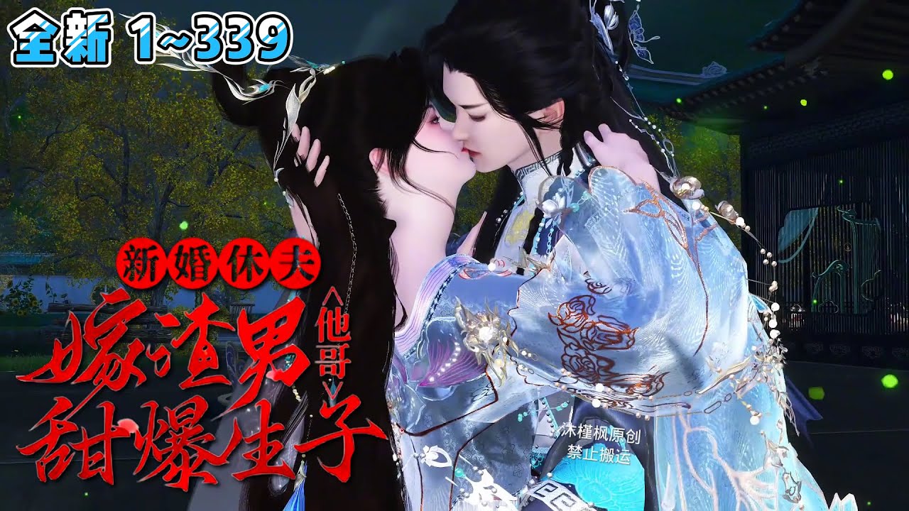 《新婚休夫：嫁渣男他哥甜爆生子》(1~339集) 二十五世纪全能大佬沈颜穿越而来，当场脱嫁衣，摔凤冠，休了渣夫。她医术通天救万民，发展农业富天下… #穿越 #宫斗 #古风言情 #小九追书吖