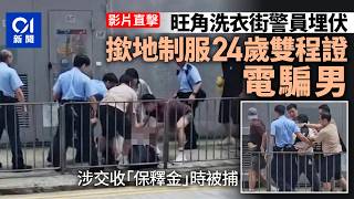 01秒看新聞旺角洗衣街警員埋伏　撳地制服電騙騙徒　拘24歲雙程證男01新聞警員埋伏洗衣街雙程證電騙