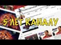 5 ЛЕТ КАНАЛУ (ЭПИК НАРЕЗКА)