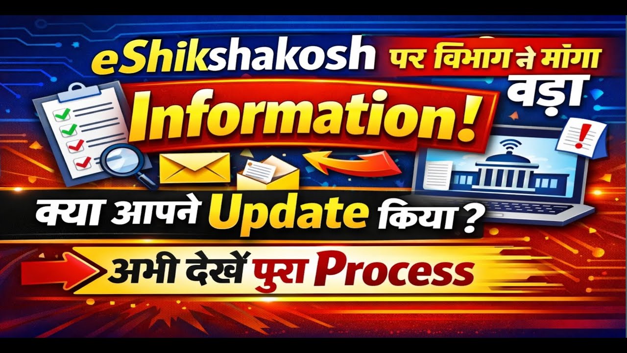 eShikshakosh पर विभाग ने माँगा बड़ा Information! क्या आपने Update किया? | अभी देखें पूरा Process