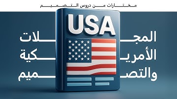 هجرة المصممين الأوروبيين غيّرت مستقبل التصميم بأمريكا