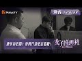 《女子推理社》7月4日看点：康乐有危险？收网行动迫在眉睫！ | SHErlock EP12 Trailer | MangoTV