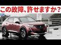 外車は壊れる？プジョーの故障の噂、真相をお話します。