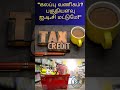 "கலப்பு வணிகம்? பகுதியளவு ஐ.டி.சி மட்டுமே!"