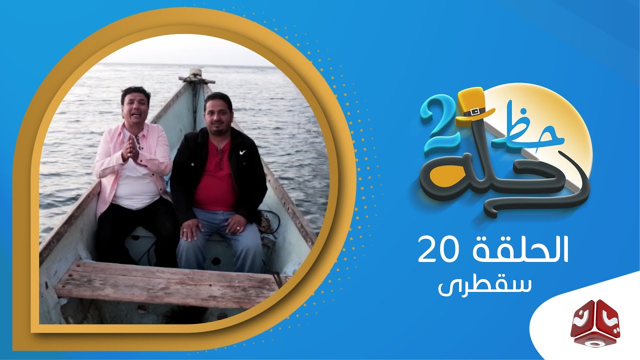 رحلة حظ 2 | الحلقة 20 - سقطرى | مع خالد الجبري وعماد الحوصلي | يمن شباب