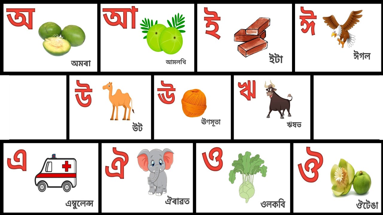 অ আ ই ঈ পঢ়া | Assamese alphabet | Assamese vowels - YouTube