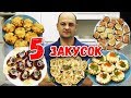 Закуски под алкоголь// 5 закусок для праздничного стола