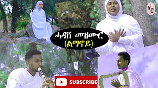 ሓዳሽ መዝሙር ኦርቶዶክስ (ልማኖይ)፡ New Eritrean Orthodox mezmur 2022
