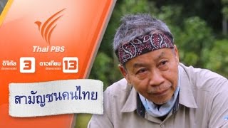 สามัญชนคนไทย : ผู้เล่าเรื่องจากผืนป่า (14 พ.ย. 58)