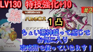 【ドラクエタクト】１凸バルボロスのLV130育成完了です！ブレス威力なかなか満足です✨