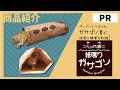 【PR商品紹介】