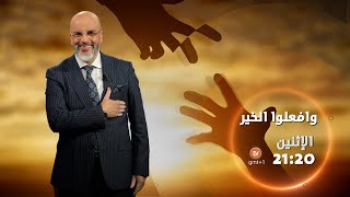 عدد جديد من برنامج وافعلوا الخير?يأتيكم سهرة الغد على الساعة 21:20⏰عبر شاشة الشروقTV?كونو في الموعد⌛