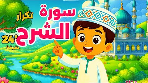  سورة الشرح – تعليم القرآن للأطفال بصوت جميل وخطوات مبسّطة | Surah Ash-Sharh for Kids