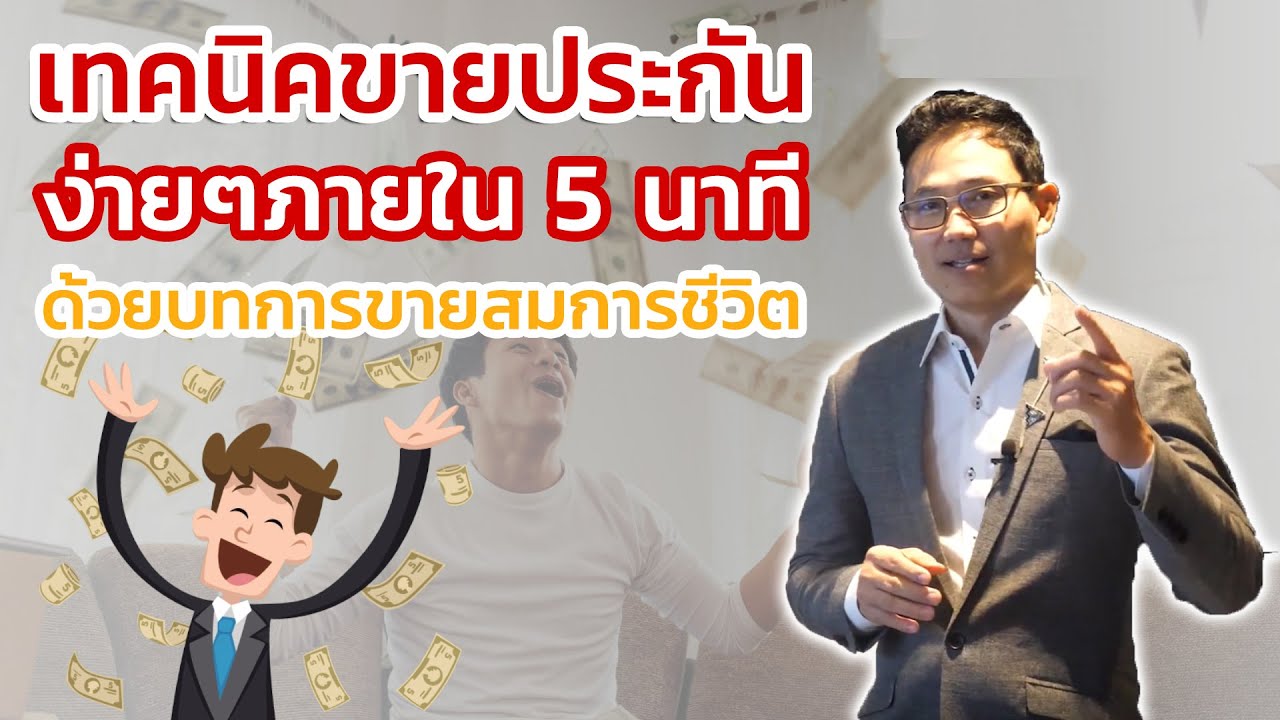 ตัวอย่าง แผนการ ขาย  New 2022  เทคนิคขายประกันง่ายๆภายใน 5 นาทีด้วยบทการขายสมการชีวิต