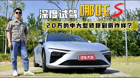 深度试驾哪吒S：20万的轿跑到底咋样？ - 天天要闻