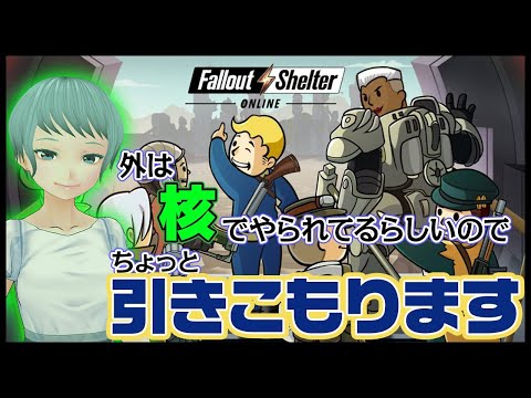 【Fallout Shelter Online】一緒に引きこもりませんか？【青翠ぽら/Vtuber】